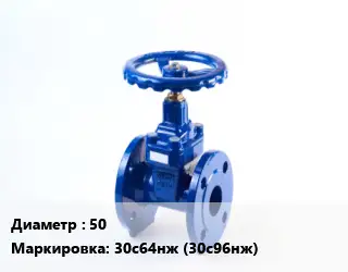Задвижка стальная 50 30с64нж (30с96нж)